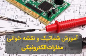 آموزش خواندن نقشه و شماتیک مدارات الکترونیکی