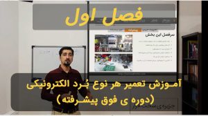 فصل اول آموزش حرفه ای مهندسی معکس بردهای الکترونیکی