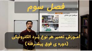 فصل سوم آموزش مهندسی معکوس بردهای الکترونیکی