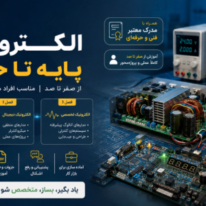 پکیج کامل مهندسی معکوس مدارات الکترونیکی(مبتدی تا فوق پیشرفته)