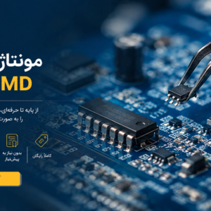 آموزش مونتاژ قطعات smd-dip