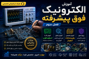 آموزش-الکترونیک-حرفه-ای