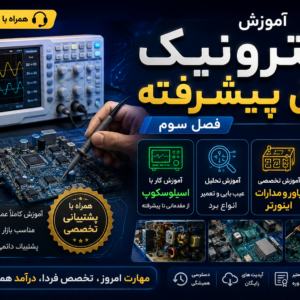 آموزش-الکترونیک-حرفه-ای
