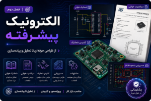 آموزش-الکترونیک-پیشرفته