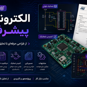 آموزش-الکترونیک-پیشرفته