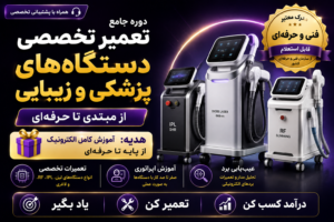 آموزش-تعمیر-دستگاه-پزشکی-زیبایی