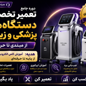آموزش-تعمیر-دستگاه-پزشکی-زیبایی