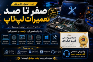 آموزش-تعمیر-لپتاپ-صفر-تا-صد