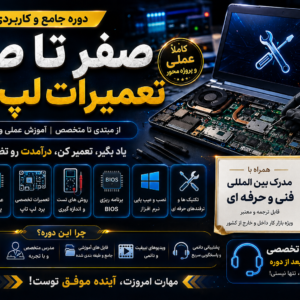 آموزش-تعمیر-لپتاپ-صفر-تا-صد