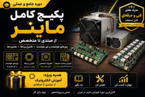 آموزش-تعمیر-ماینر