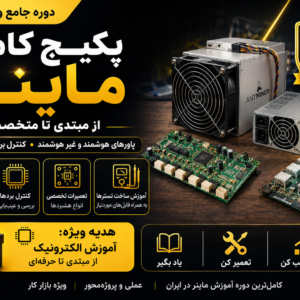 آموزش-تعمیر-ماینر