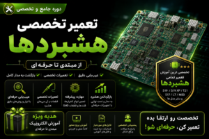 آموزش-تعمیر-هشبرد