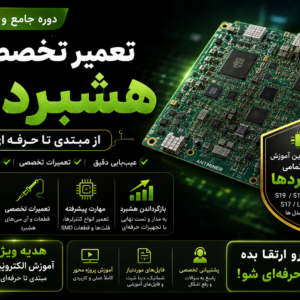 آموزش-تعمیر-هشبرد