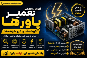 آموزش-تعمیر-پاور-هوشمند-و-غیر-هوشمند
