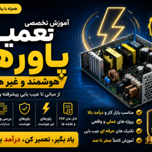 آموزش-تعمیر-پاور-هوشمند-و-غیر-هوشمند