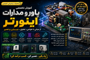آموزش-تعمیر-پاور-و-مدارات-اینورتر