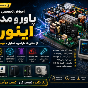 آموزش-تعمیر-پاور-و-مدارات-اینورتر
