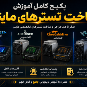 آموزش-ساخت-انواع-تستر-ماینر