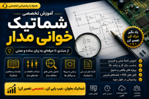 آموزش-شماتیک-خوانی-در-مدار