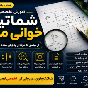 آموزش-شماتیک-خوانی-در-مدار