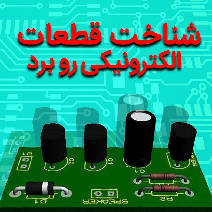 شناخت قطعات الکترونیکی روی برد در مسیر آموزش الکترونیک