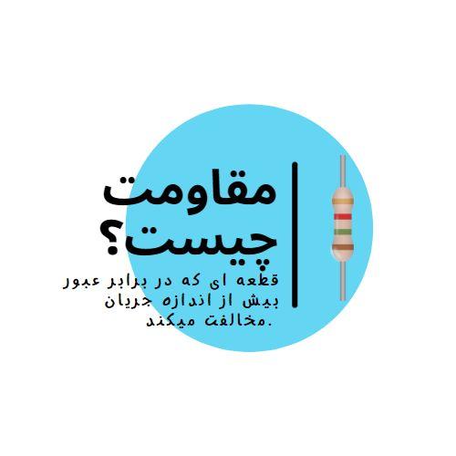 مقاومت الکتریکی در برابر عبور بیش از اندازه جریان مقاومت می کند.مقاومت الکتریکی در برابر عبور بیش از اندازه جریان مقاومت می کند.مقاومت الکتریکی در برابر عبور بیش از اندازه جریان مقاومت می کند.