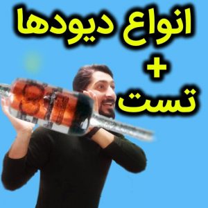 دیود قطعه ای است که به عنوان یکسو کننده جریان عمل می کند.