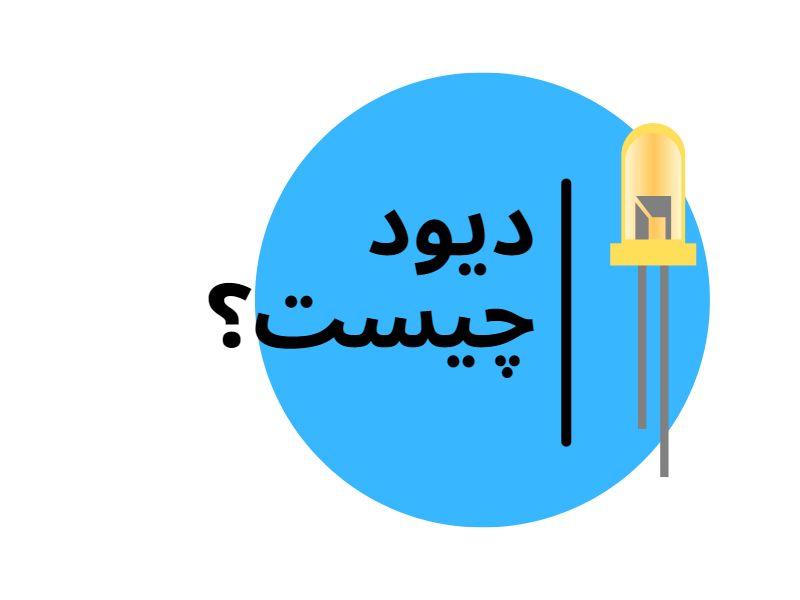 دیود یکسو کننده جریان است.