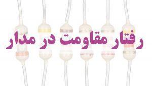 مقاومت الکتریکی در برابر عبور بیش از اندازه جریان مقاومت می کند.