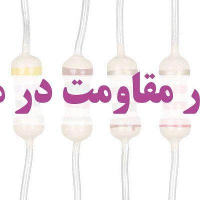 مقاومت الکتریکی در برابر عبور بیش از اندازه جریان مقاومت می کند.