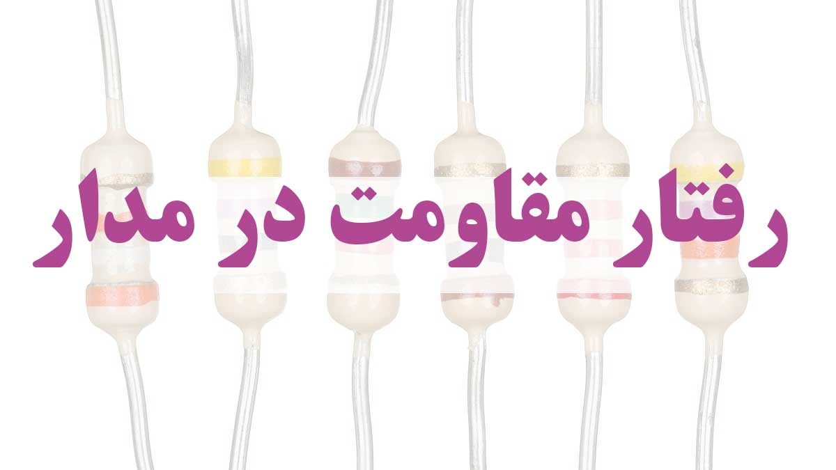 مقاومت الکتریکی در برابر عبور بیش از اندازه جریان مقاومت می کند.