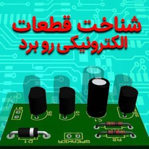 شناخت قطعات الکترونیکی روی برد