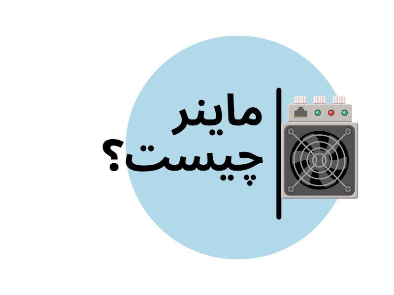 دستگاه ماینر به استخراج ارزهای دیجیتالی می پردازد.