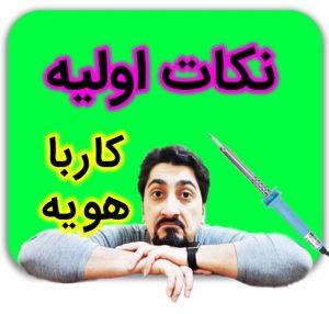 آنچه باید در مورد هویه بدانید