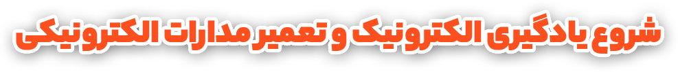 آموزش الکترونیک از صفر تا صد – شروع یادگیری الکترونیک و تعمیر مدار