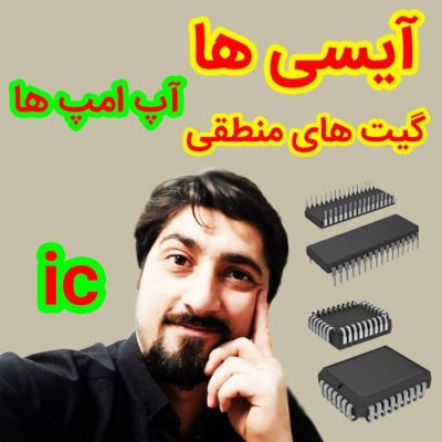 IC مخفف مدارات مجتمع است.