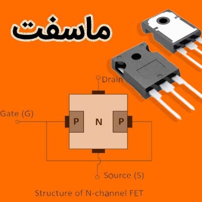 ماسفت چیست؟ و روش تست آن چگونه است؟