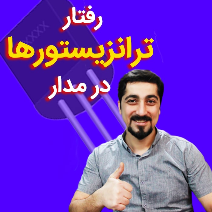 رفتار ترانزیستور در مدار به چه صورت است؟