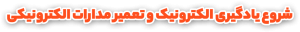 شروع یادگیری الکترونیک و تعمیر مدارات الکترونیکی