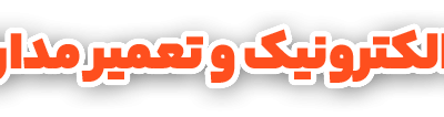 شروع یادگیری الکترونیک و تعمیر مدارات الکترونیکی