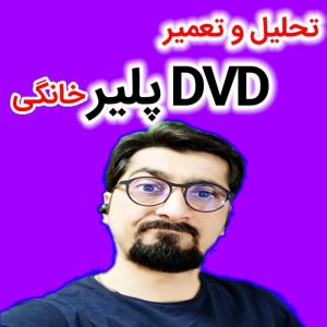 تحلیل و تعمیر DVD پلیر خانگی