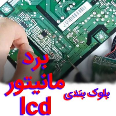 بلوک بندی برد مانیتور LCD