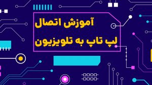 چگونه لپ تاپ را به تلویزیون وصل کنیم