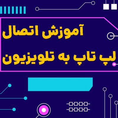 چگونه لپ تاپ را به تلویزیون وصل کنیم