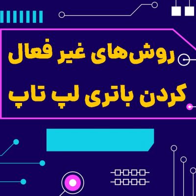 چگونه باتری لپ تاپ را غیر فعال کنیم