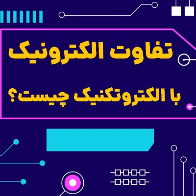 تفاوت الکترونیک با الکتروتکنیک
