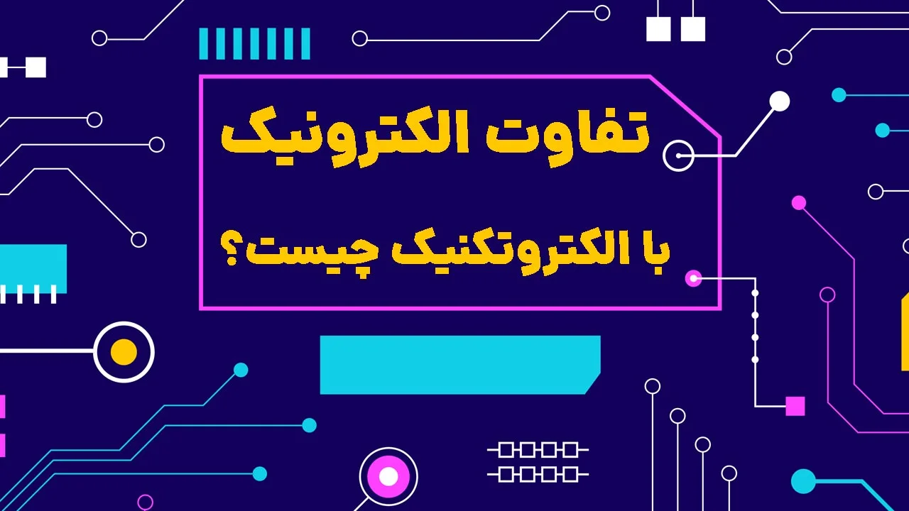 تفاوت الکترونیک با الکتروتکنیک