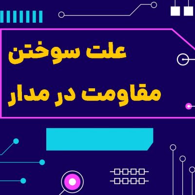علت سوختن مقاومت در مدار چیست