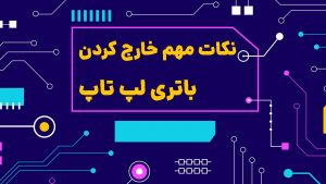 چگونه باتری لپ تاپ را جدا کنیم