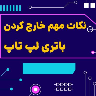 چگونه باتری لپ تاپ را جدا کنیم
